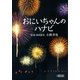 おにいちゃんのハナビ（朝日新聞出版） [電子書籍]