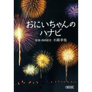 おにいちゃんのハナビ（朝日新聞出版） [電子書籍]