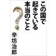この国で起きている本当のこと （朝日新聞出版） [電子書籍]