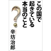 この国で起きている本当のこと （朝日新聞出版） [電子書籍]