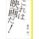 これは映画だ！ （朝日新聞出版） [電子書籍]