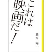 これは映画だ！ （朝日新聞出版） [電子書籍]