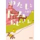 わたしとトムおじさん（朝日新聞出版） [電子書籍]