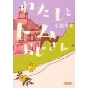 わたしとトムおじさん（朝日新聞出版） [電子書籍]