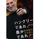 ハングリーであれ、愚かであれ。　スティーブ・ジョブズ　最強脳は不合理に働く（朝日新聞出版） [電子書籍]