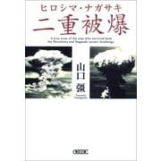 ヒロシマ・ナガサキ 二重被爆（朝日新聞出版） [電子書籍]