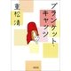 ブランケット・キャッツ（朝日新聞出版） [電子書籍]