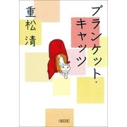 ブランケット・キャッツ（朝日新聞出版） [電子書籍]