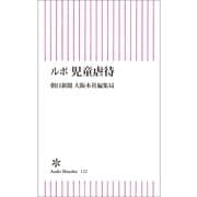 ルポ 児童虐待（朝日新聞出版） [電子書籍]