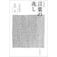 往復書簡 言葉の兆し （朝日新聞出版） [電子書籍]