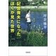 記憶喪失になったぼくが見た世界（朝日新聞出版） [電子書籍]