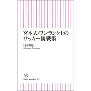 宮本式・ワンランク上のサッカー観戦術（朝日新聞出版） [電子書籍]