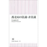 蕎麦屋の常識・非常識（朝日新聞出版） [電子書籍]