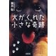 犬がくれた小さな奇跡（朝日新聞出版） [電子書籍]