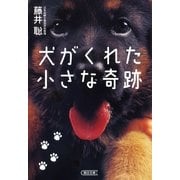 犬がくれた小さな奇跡（朝日新聞出版） [電子書籍]