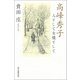 高峰秀子 人として女優として （朝日新聞出版） [電子書籍]