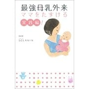 最強母乳外来―ママをたすける実践編！ （朝日新聞出版） [電子書籍]