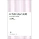 財務省支配の裏側　政官20年戦争と消費増税（朝日新聞出版） [電子書籍]