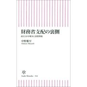 財務省支配の裏側　政官20年戦争と消費増税（朝日新聞出版） [電子書籍]