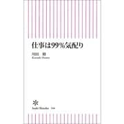 仕事は99％気配り（朝日新聞出版） [電子書籍]