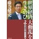 世界経済「大動乱」を生きのびよ　預金蒸発を防ぐマネー術（朝日新聞出版） [電子書籍]