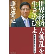 世界経済「大動乱」を生きのびよ　預金蒸発を防ぐマネー術（朝日新聞出版） [電子書籍]