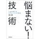 悩まない！技術　人生を変えるリフレーミング思考（朝日新聞出版） [電子書籍]
