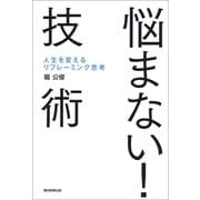 悩まない！技術　人生を変えるリフレーミング思考（朝日新聞出版） [電子書籍]