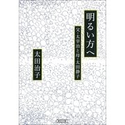 明るい方へ―父・太宰治と母・太田静子（朝日新聞出版） [電子書籍]