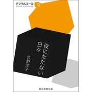 役にたたない日々（朝日新聞出版） [電子書籍]