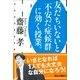 友だちいないと不安だ症候群に効く授業。（朝日新聞社） [電子書籍]