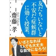 友だちいないと不安だ症候群に効く授業。（朝日新聞社） [電子書籍]