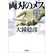 両刃のメス―ある外科医のカルテ（朝日新聞出版） [電子書籍]