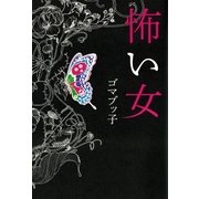 怖い女 （朝日新聞出版） [電子書籍]