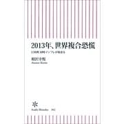 2013年、世界複合恐慌　日米欧同時インフレが始まる（朝日新聞出版） [電子書籍]