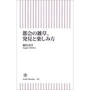 都会の雑草、発見と楽しみ方（朝日新聞出版） [電子書籍]