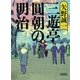 三遊亭圓朝の明治（朝日新聞出版） [電子書籍]
