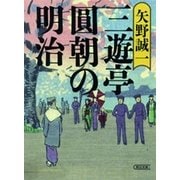 三遊亭圓朝の明治（朝日新聞出版） [電子書籍]