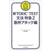 新TOEIC TEST　文法　特急（2）　急所アタック編（朝日新聞出版） [電子書籍]