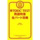 新TOEIC TEST　熟語特急　全パート攻略（朝日新聞出版） [電子書籍]