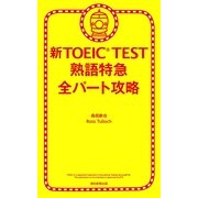 新TOEIC TEST　熟語特急　全パート攻略（朝日新聞出版） [電子書籍]