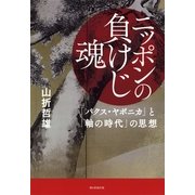 ニッポンの負けじ魂―「パクス・ヤポニカ」と「軸の時代」の思想（朝日新聞出版） [電子書籍]