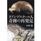 ネアンデルタール人 奇跡の再発見（朝日新聞出版） [電子書籍]