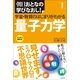 朝日おとなの学びなおし！［物理学］　宇宙・物質のはじまりがわかる量子力学（朝日新聞出版） [電子書籍]