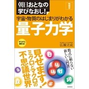 朝日おとなの学びなおし！［物理学］　宇宙・物質のはじまりがわかる量子力学（朝日新聞出版） [電子書籍]