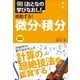 朝日おとなの学びなおし！［数学］　感動する！微分・積分（朝日新聞出版） [電子書籍]