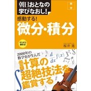 朝日おとなの学びなおし！［数学］　感動する！微分・積分（朝日新聞出版） [電子書籍]