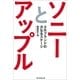 ソニーとアップル―2大ブランドの次なるステージ （朝日新聞出版） [電子書籍]