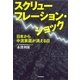 スクリューフレーション・ショック―日本から中流家庭が消える日 （朝日新聞出版） [電子書籍]