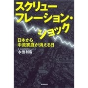 スクリューフレーション・ショック―日本から中流家庭が消える日 （朝日新聞出版） [電子書籍]